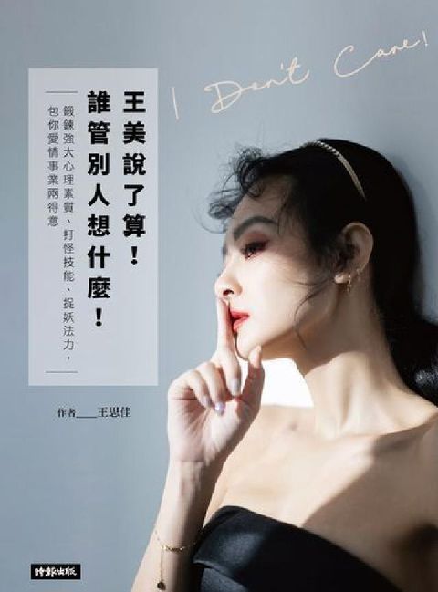 王美說了算！誰管別人想什麼：鍛鍊強大心理素質、打怪技能(電子書)