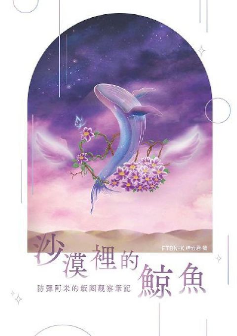 沙漠裡的鯨魚 :防彈阿米的飯圈觀察筆記(電子書)