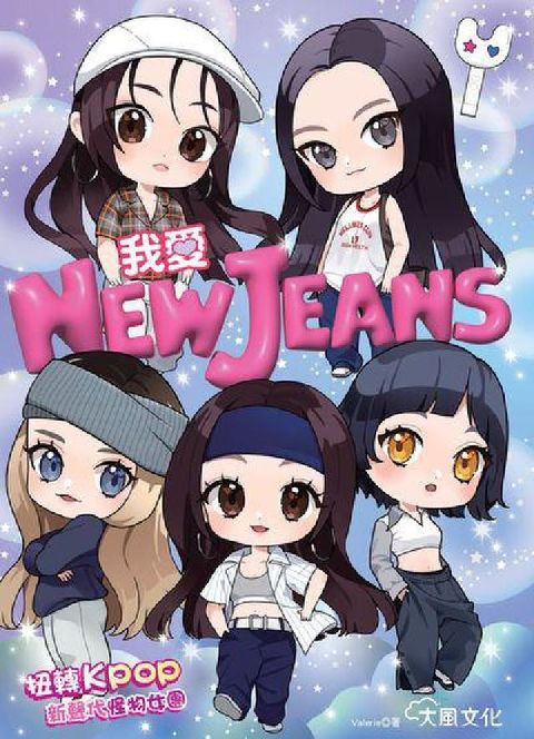 我愛NewJeans:扭轉Kpop的新聲代怪物女團(電子書)