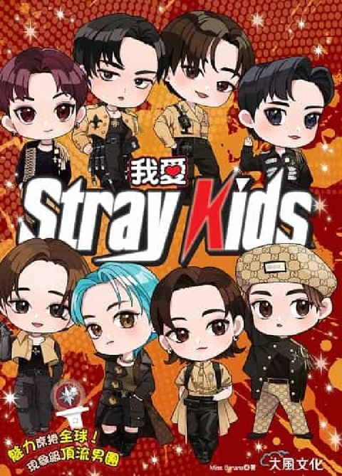 我愛Stray Kids:魅力席捲全球!現象級頂流男團(電子書)