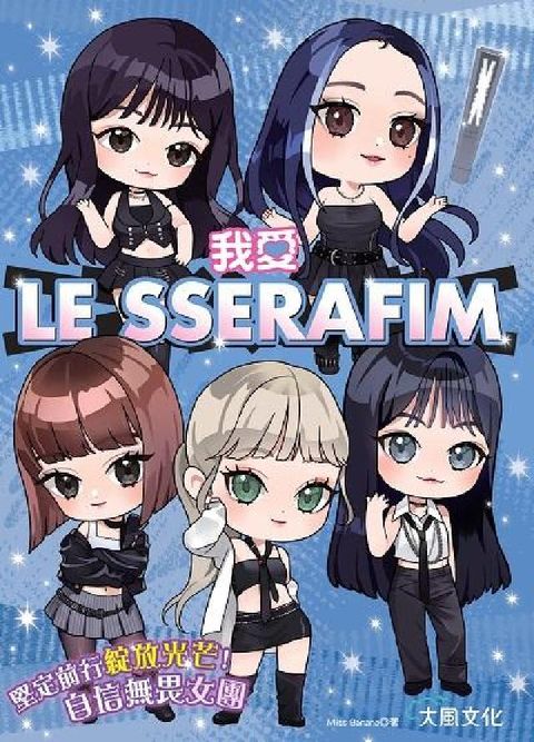 我愛LE SSERAFIM:堅定前行綻放光芒!自信無畏(電子書)