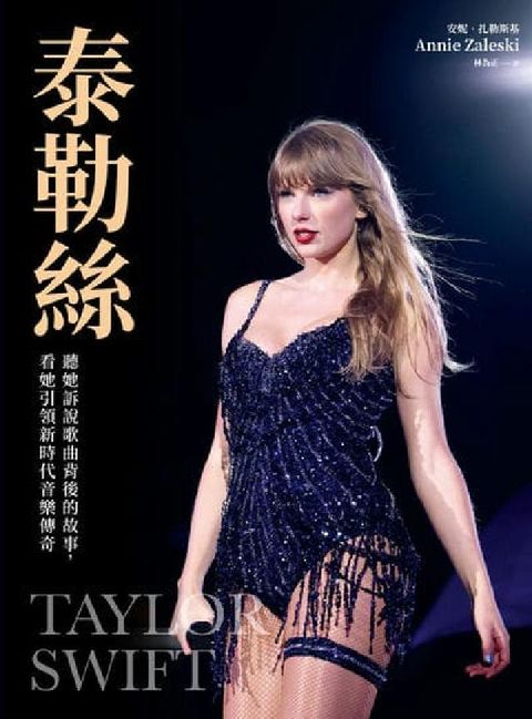 泰勒絲:聽她訴說歌曲背後的故事, 看她引領新時代音樂傳(電子書)
