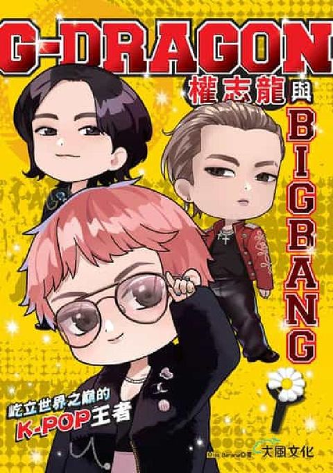 G-DRAGON權志龍與BIGBANG:屹立世界之巔的(電子書)