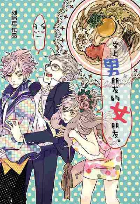 HyRead 愛上男朋友的女朋友。(電子書)