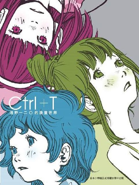 Ctrl+T淺野一二O的漫畫世界(電子書)