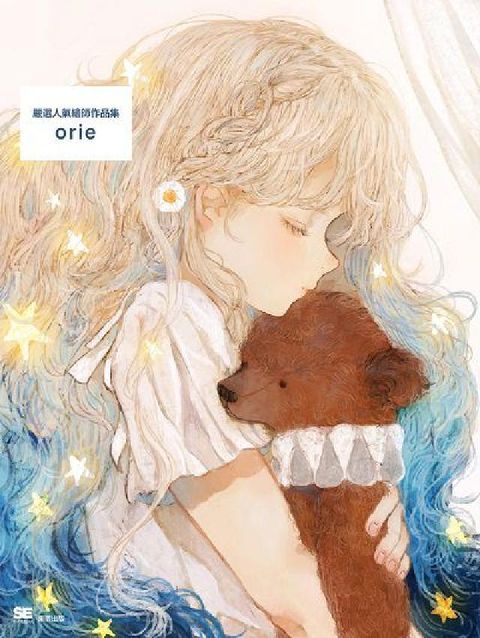 嚴選人氣繪師作品集 orie(電子書)