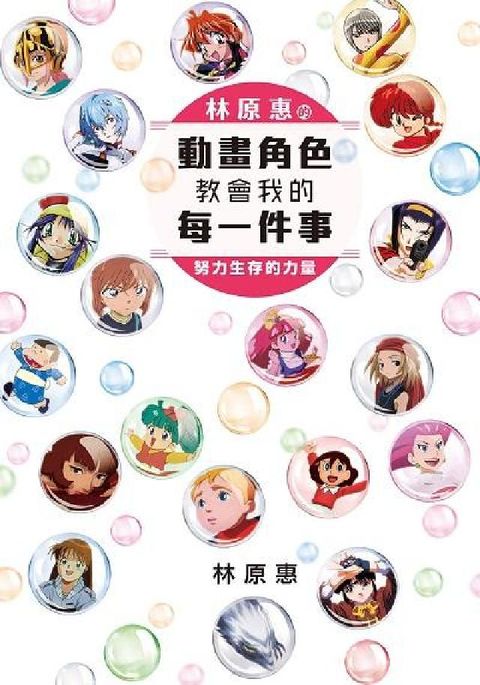 林原惠的動畫角色教會我的每一件事 努力生存的力量(電子書)