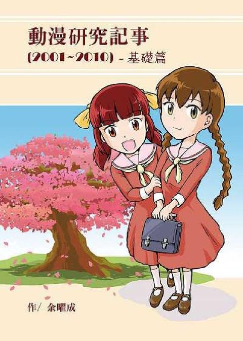 動漫研究記事. 2001-2010 — 基礎篇(電子書)