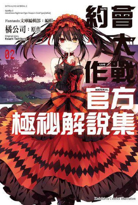 約會大作戰DATE A LIVE 官方極祕解說集. 2(電子書)