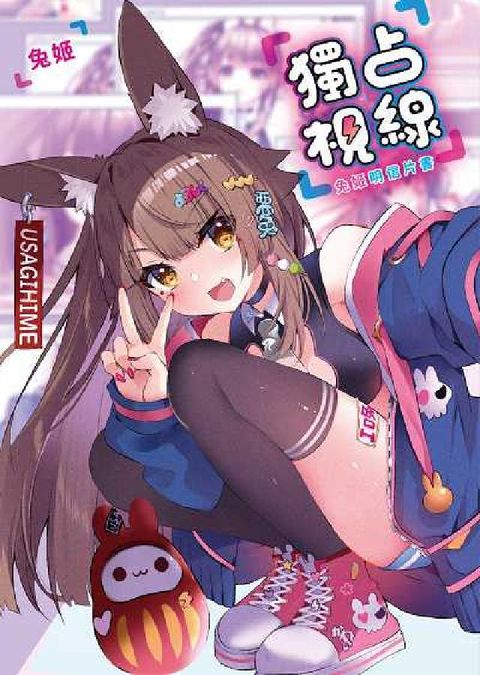 獨占視線 兔姬明信片書(電子書)