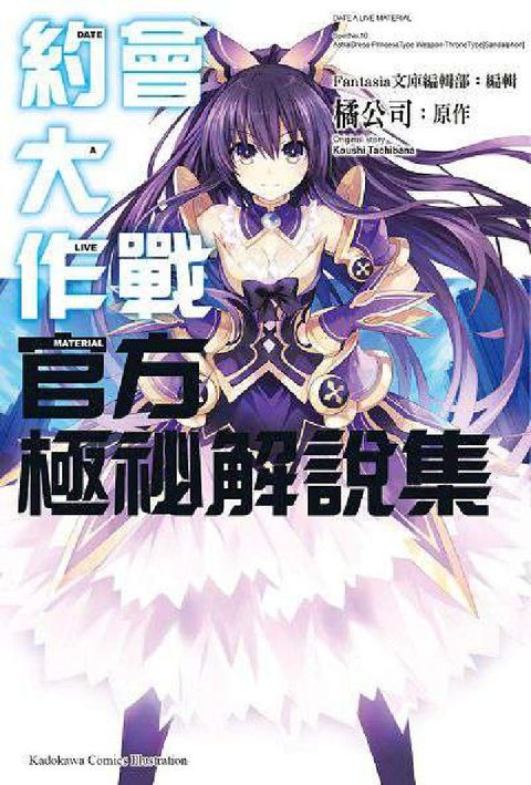 約會大作戰DATE A LIVE 官方極祕解說集(電子書)