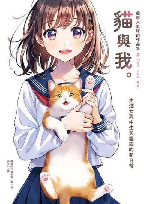 嚴選人氣繪師作品集 貓與我。：走進女高中生與貓貓的萌日(電子書)
