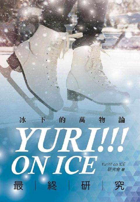 HyRead Yuri!!! on ICE:冰下的萬物論(電子書)