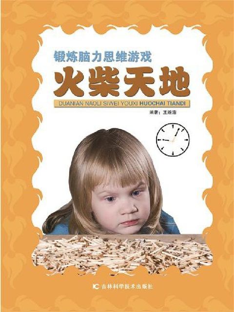 鍛煉腦力思維遊戲:火柴天地(電子書)
