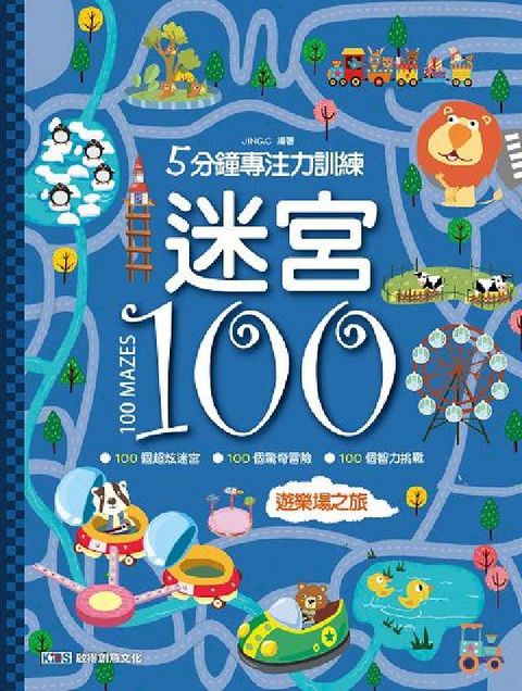 5分鐘專注力訓練迷宮 100, 遊樂場之旅(電子書)