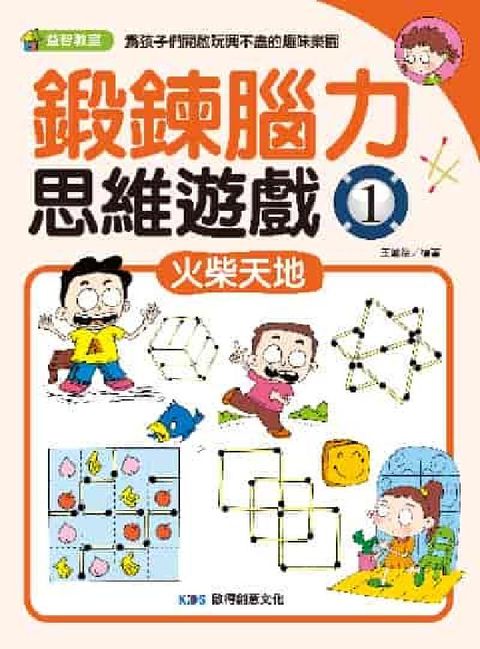 鍛鍊腦力思維遊戲. 1, 火柴天地(電子書)