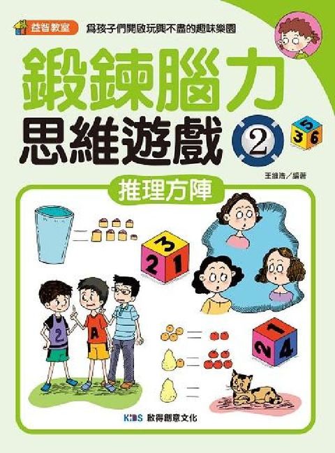 鍛鍊腦力思維遊戲. 2, 推理方陣(電子書)