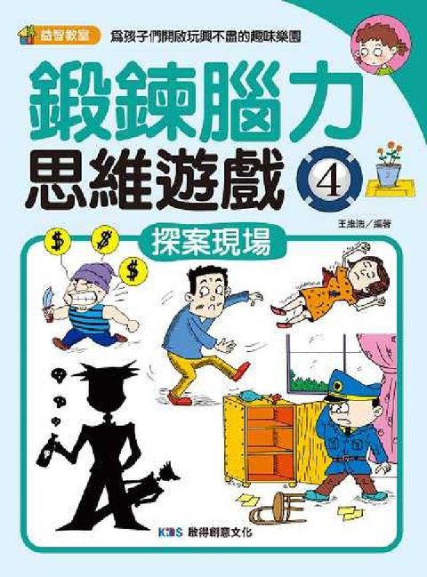 鍛鍊腦力思維遊戲. 4, 探案現場(電子書)