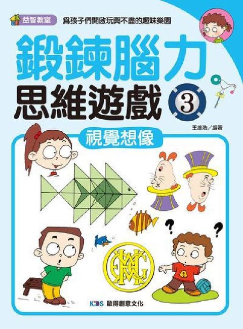 鍛鍊腦力思維遊戲. 3, 視覺想像(電子書)