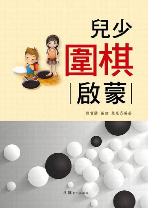 兒少圍棋:啟蒙(電子書)