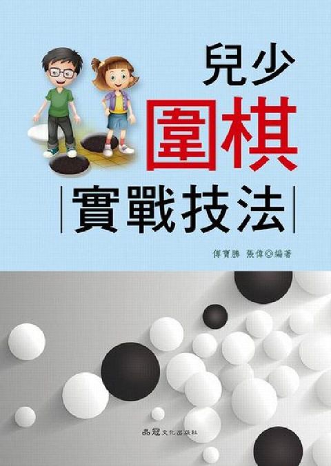 兒少圍棋:實戰技法(電子書)
