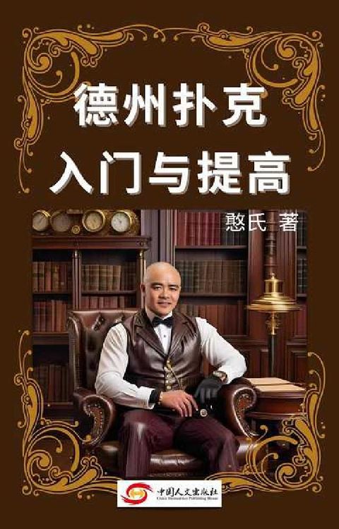 德州扑克新手入门与提高(電子書)
