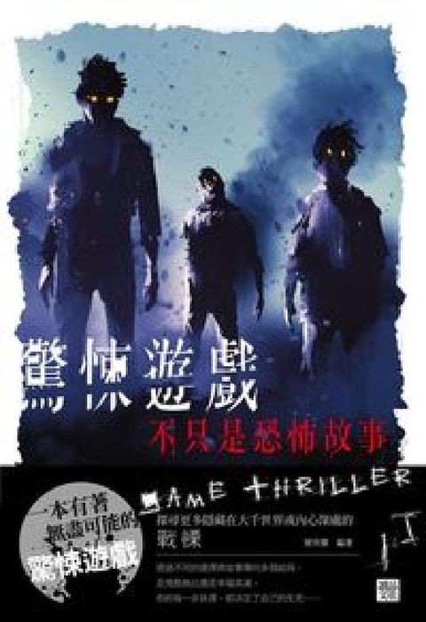 驚悚遊戲:不只是恐怖故事(電子書)