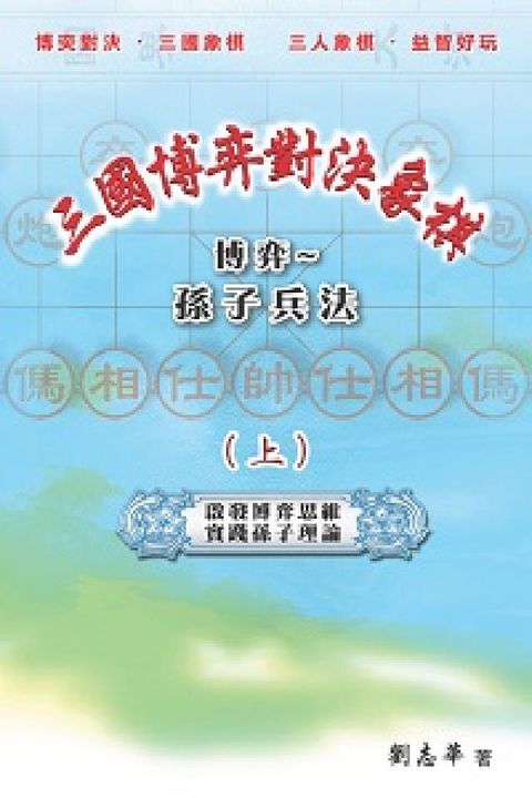 HyRead 三國博弈對決象棋:博弈~孫子兵法. 上(電子書)