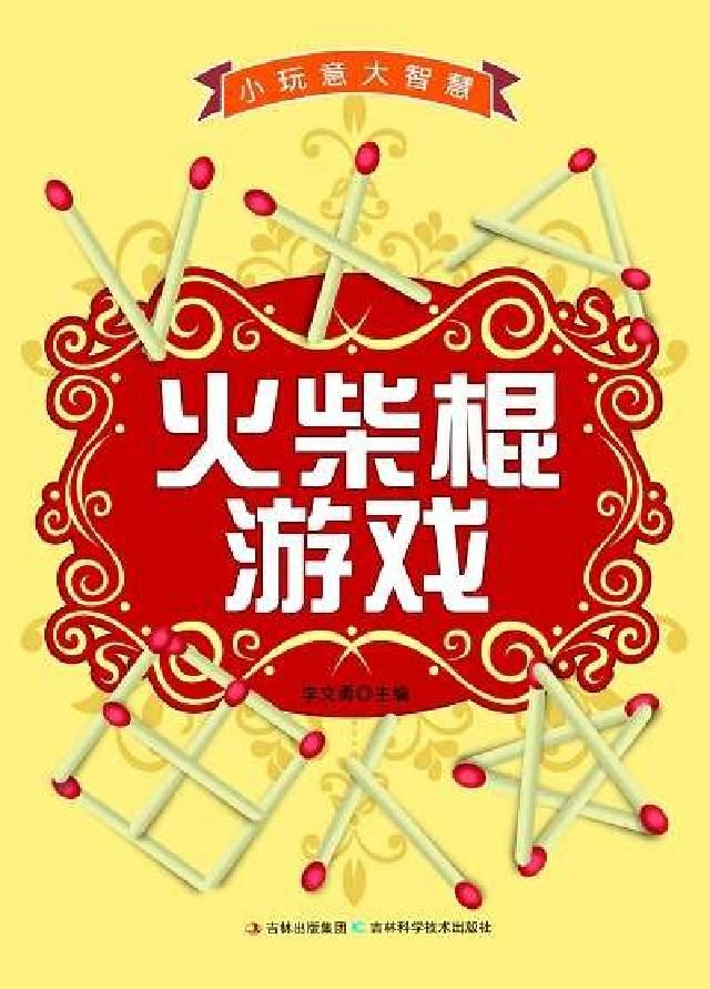 HyRead 火柴棍游戏:小玩意大智慧(電子書)