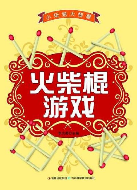 火柴棍游戏:小玩意大智慧(電子書)