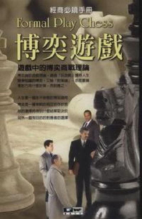 博奕遊戲:遊戲中的博奕商戰理論(電子書)