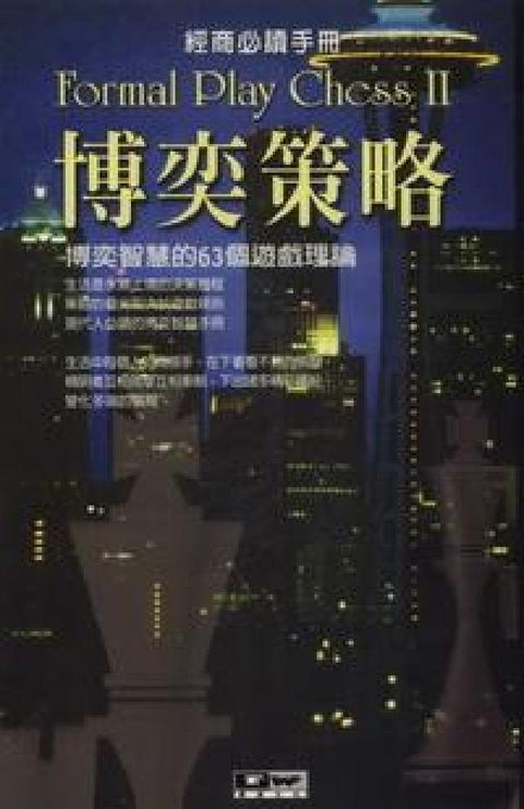博奕策略:博奕智慧的63個遊戲理論(電子書)