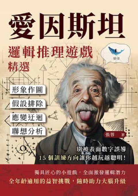 愛因斯坦邏輯推理遊戲精選:形象作圖×假設排除×應變迂迴(電子書)