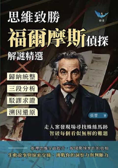 思維致勝, 福爾摩斯偵探解謎精選:歸納統整×三段分析×(電子書)
