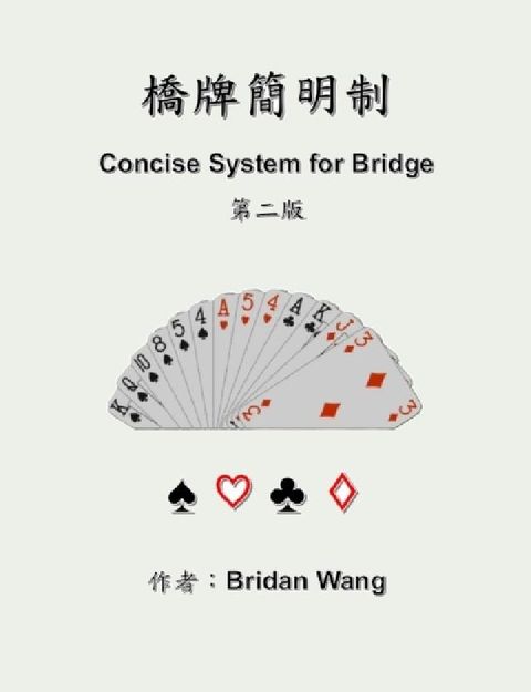 橋牌簡明制(二版):Concise System fo(電子書)