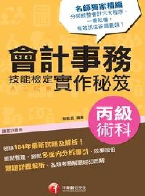HyRead 會計事務(人工記帳)丙級技能檢定術科實作秘笈(電子書)