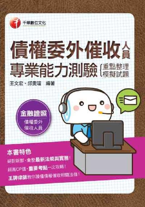HyRead 債權委外催收人員專業能力測驗(重點整理+模擬試題)(電子書)