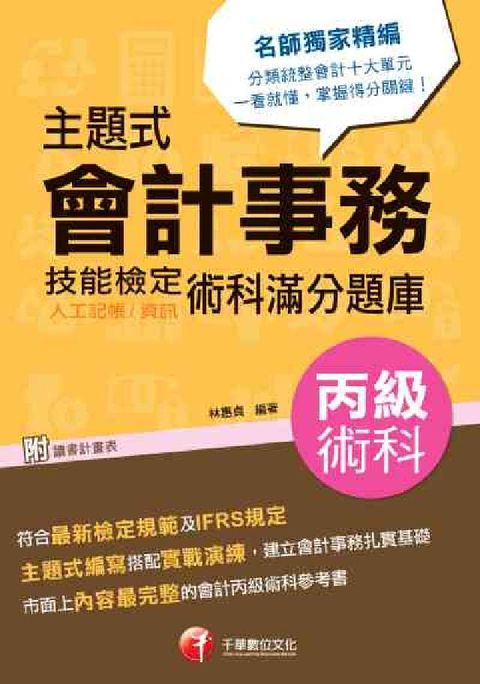 HyRead 主題式會計事務(人工記帳、資訊)丙級技能檢定術科滿分題(電子書)