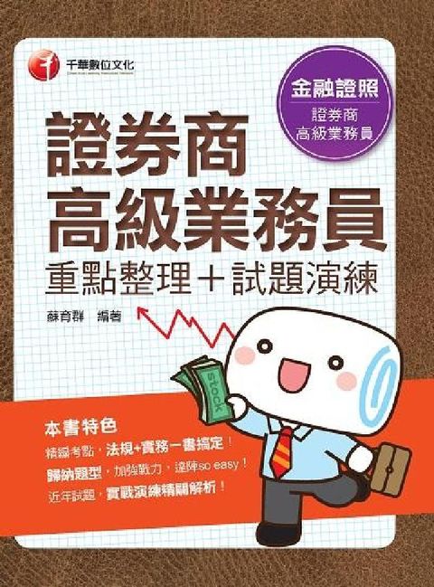 HyRead 證券商高級業務員(重點整理+試題演練)(電子書)