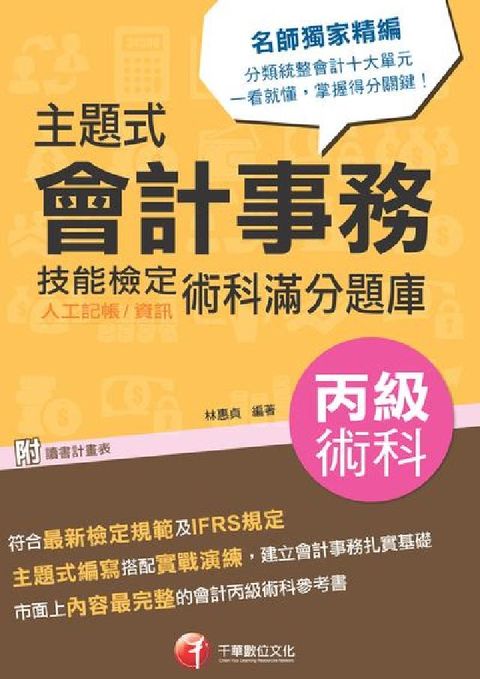 HyRead 主題式會計事務(人工記帳、資訊)丙級技能檢定術科滿分題(電子書)