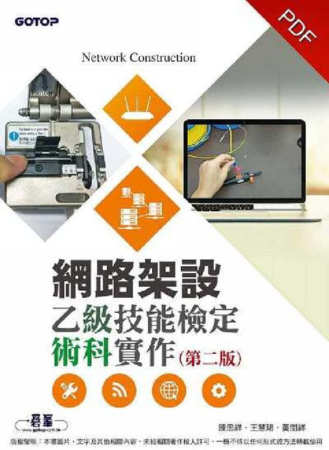 網路架設乙級技能檢定術科實作(電子書)