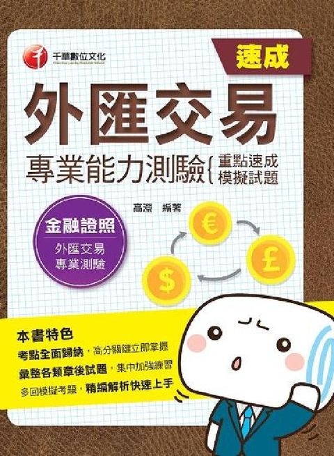 HyRead 外匯交易專業能力測驗(重點速成+模擬試題)(電子書)