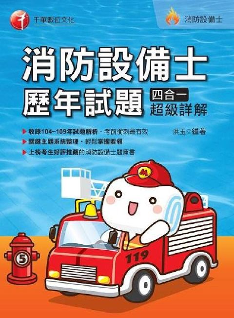 HyRead 消防設備士歷年試題四合一超級詳解(電子書)