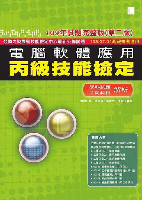 HyRead 電腦軟體應用丙級技能檢定:學科試題共同科目解析(電子書)
