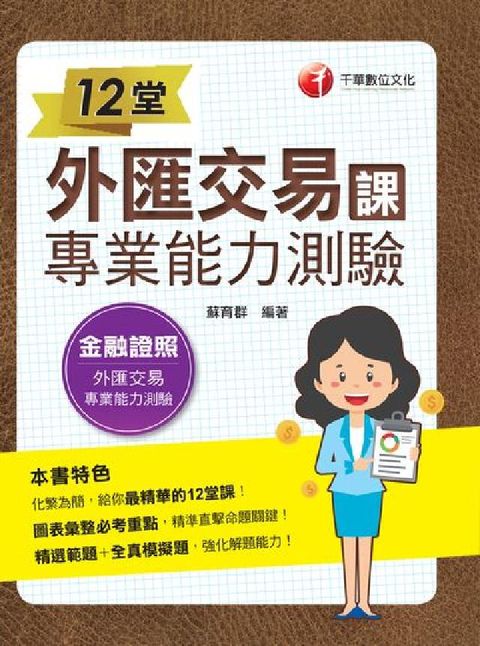 HyRead 12堂外匯交易專業能力測驗課(電子書)