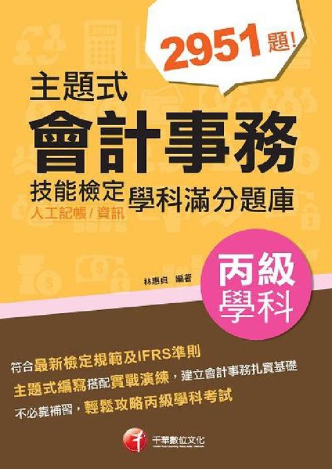 HyRead 主題式會計事務(人工記帳、資訊)丙級技能檢定學科滿分題(電子書)