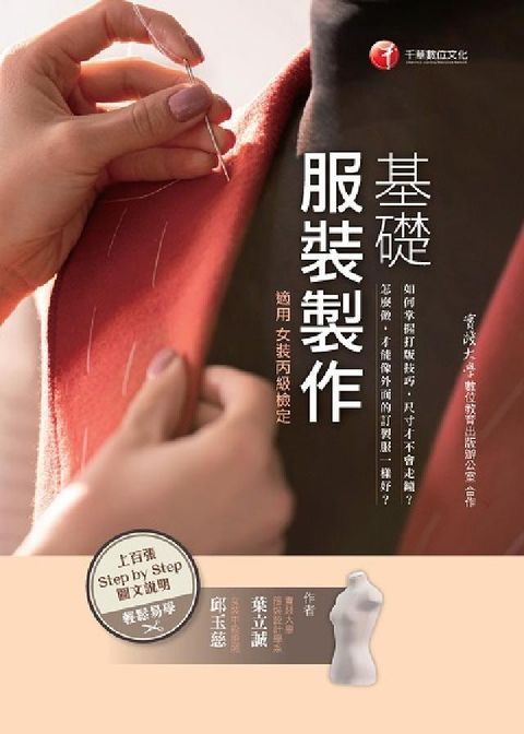 基礎服裝製作:適用女裝丙級檢定(電子書)