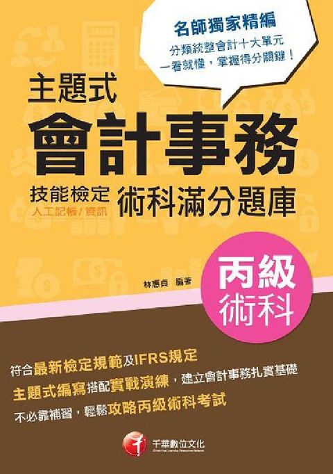HyRead 主題式會計事務(人工記帳、資訊)丙級技能檢定術科滿分題(電子書)