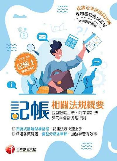 記帳相關法規概要(包含記帳士法、商業會計法及商業會計處(電子書)