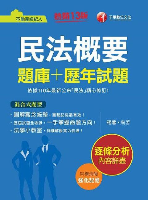 民法概要[題庫+歷年試題](電子書)